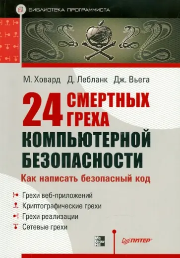 Ховард, Лебланк - 24 смертных греха компьютерной безопасности обложка книги