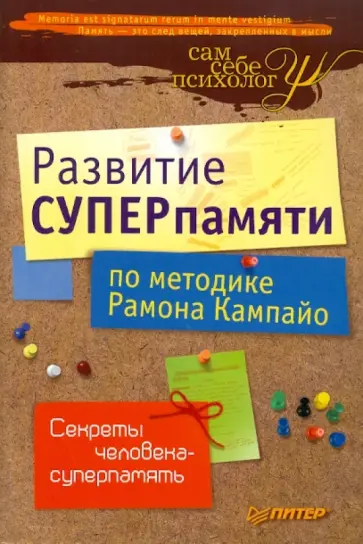 Рамон Кампайо - Развитие суперпамяти по методике Рамона Кампайо обложка книги