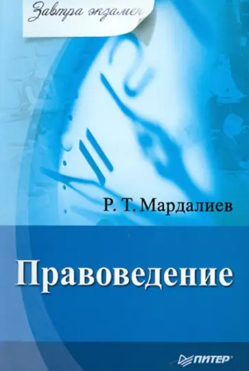 Руслан Мардалиев - Правоведение. Завтра экзамен обложка книги