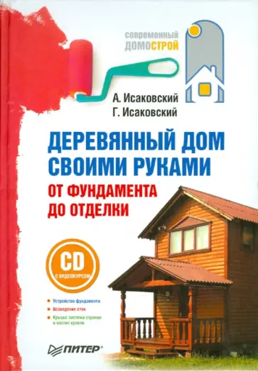 Исаковский, Исаковский - Деревянный дом своими руками. От фундамента до отделки (+СD) обложка книги
