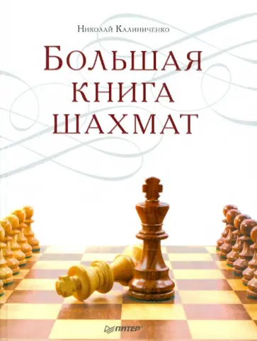 Николай Калиниченко - Большая книга шахмат обложка книги