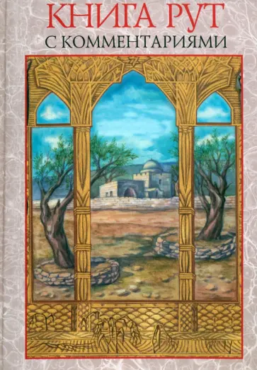 Книга Рут (с комментариями) обложка книги