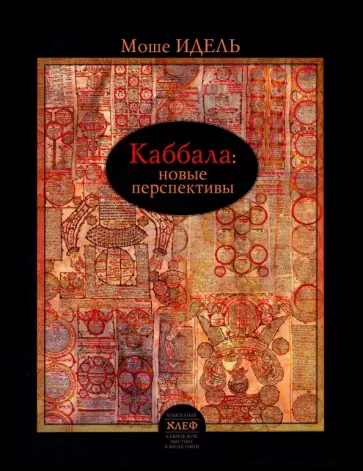 Моше Идель - Каббала. Новые перспективы Моше Идель - Каббала. Новые перспективы обложка книги