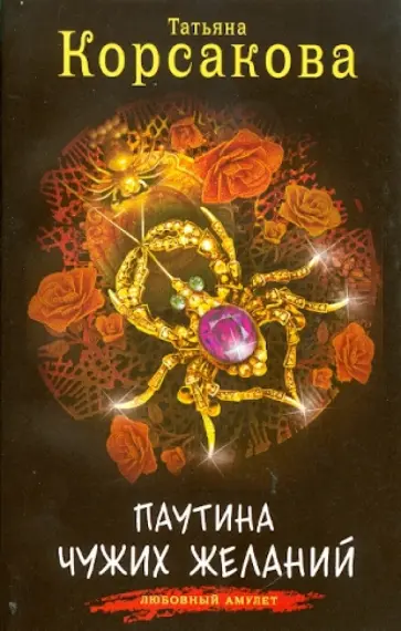 Татьяна Корсакова - Паутина чужих желаний обложка книги