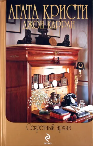 Кристи, Карран - Агата Кристи: Секретный архив обложка книги