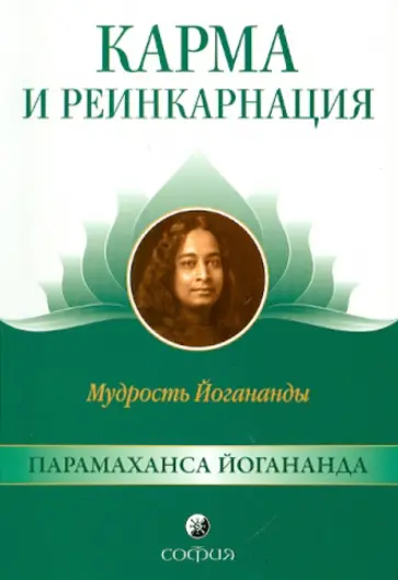 Парамахамса Шри - Карма и реинкарнация. Мудрость Йогананды Парамахамса Шри - Карма и реинкарнация. Мудрость Йогананды обложка книги