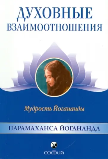 Парамахамса Шри - Духовные взаимоотношения. Мудрость Йогананды Парамахамса Шри - Духовные взаимоотношения. Мудрость Йогананды обложка книги