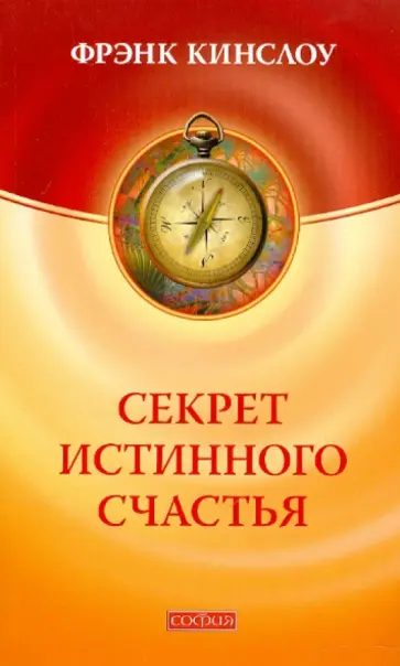 Фрэнк Кинслоу - Секрет истинного счастья. Как осуществить свое самое заветное желание обложка книги