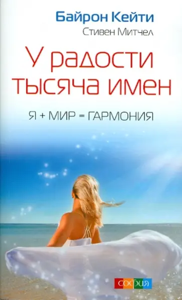 Байрон, Митчел - У радости тысяча имен: Я + Мир = Гармония обложка книги