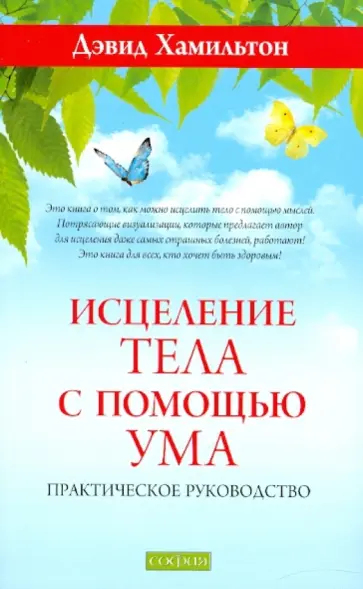 Дэвид Хамильтон - Исцеление тела с помощью ума обложка книги