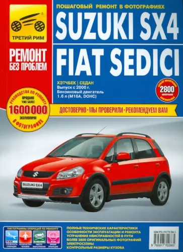 Suzuki SX4/Fiat Sedici: руководство по эксплуатации, техническому обслуживанию и ремонту Suzuki SX4/Fiat Sedici: руководство по эксплуатации, техническому обслуживанию и ремонту обложка книги