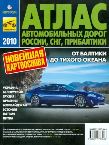 Атлас автомобильных дорог России, СНГ, Прибалтики 2010 обложка книги