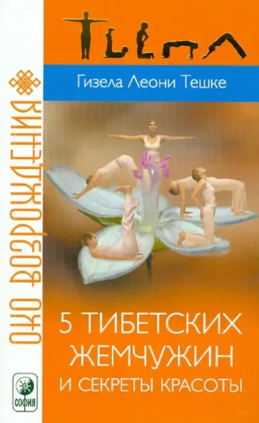 Гизела Тешке - 5 тибетских жемчужин и секреты красоты обложка книги
