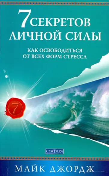 Майкл Джордж - 7 секретов личной силы: как освободиться от всех форм стресса обложка книги