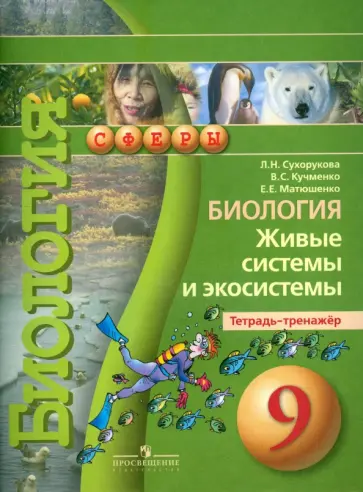 Сухорукова, Кучменко - Биология. 9 класс. Живые системы и экосистемы. Тетрадь-тренажер. Для учащихся общеобр. учреждений обложка книги