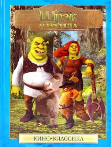 Шрэк навсегда обложка книги