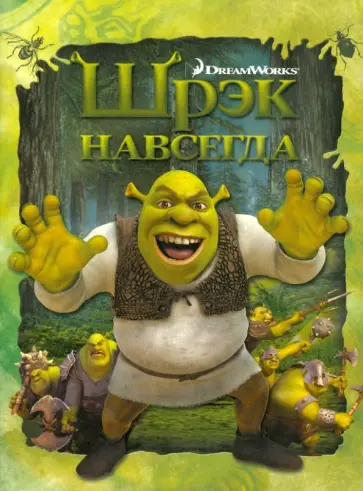 Шрэк навсегда обложка книги