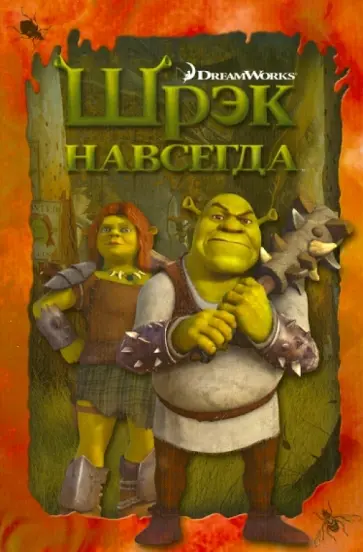 Шрэк навсегда Шрэк навсегда обложка книги