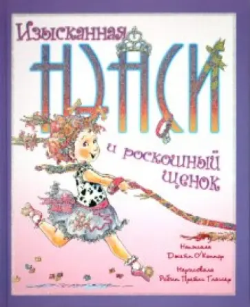 Джейн О`Коннор - Изысканная Нэнси и роскошный щенок Джейн О`Коннор - Изысканная Нэнси и роскошный щенок обложка книги