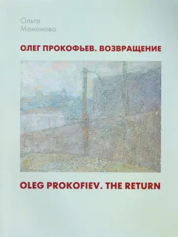 Ольга Мамонова - Олег Прокофьев. Возвращение обложка книги