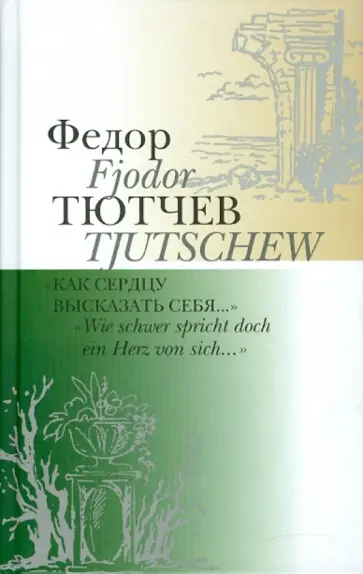 Федор Тютчев - Как сердцу высказать себя… Wie schwer spricht... обложка книги