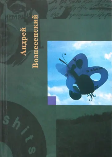 Андрей Вознесенский - Собрание сочинений. Том 4 Андрей Вознесенский - Собрание сочинений. Том 4 обложка книги