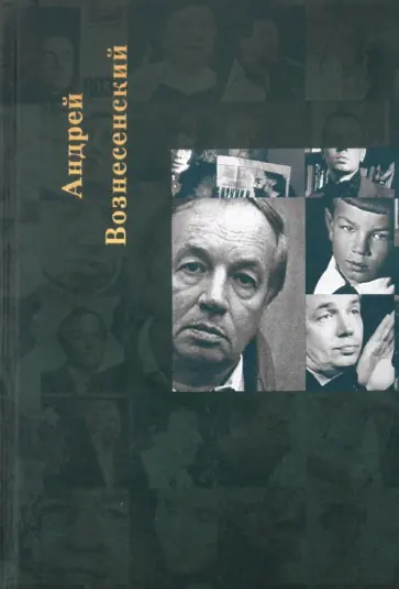 Андрей Вознесенский - Собрание сочинений в пяти томах. Том пятый: Пятый туз Андрей Вознесенский - Собрание сочинений в пяти томах. Том пятый: Пятый туз обложка книги