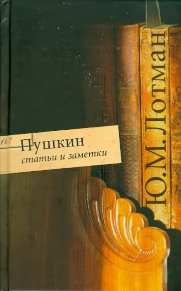 Юрий Лотман - Пушкин. Статьи и заметки Юрий Лотман - Пушкин. Статьи и заметки обложка книги