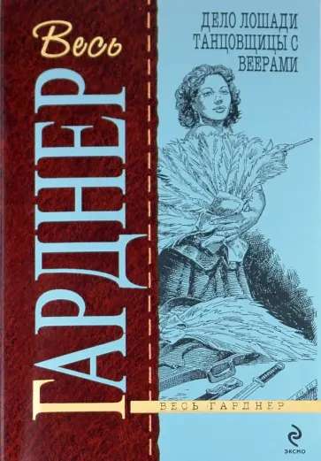 Эрл Гарднер - Дело лошади танцовщицы с веерами обложка книги