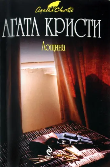 Агата Кристи - Лощина обложка книги