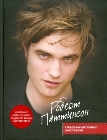 Пол Стеннинг - Роберт Паттинсон. Альбом эксклюзивных фотографий обложка книги