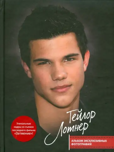 Эми Карпентер - Тейлор Лотнер. Альбом эксклюзивных фотографий обложка книги