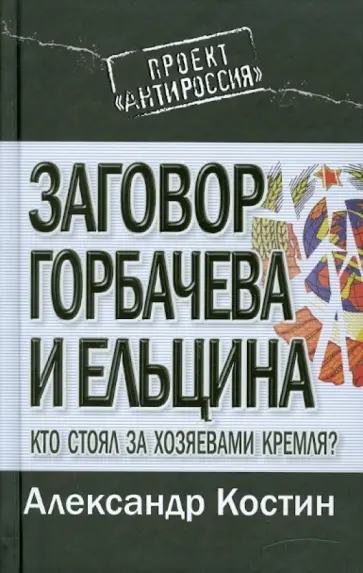 А. Костин - Заговор Горбачева и Ельцина. Кто стоял за хозяевами Кремля? обложка книги