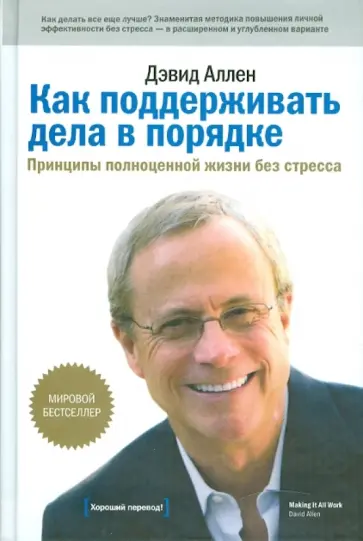 Дэвид Аллен - Как поддерживать дела в порядке. Принципы полноценной жизни без стресса обложка книги