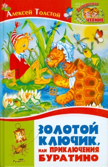 Алексей Толстой - Золотой ключик, или Приключения Буратино обложка книги