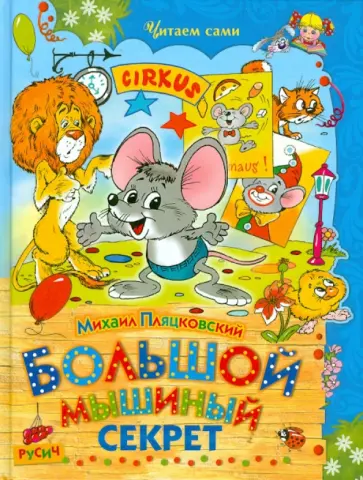Михаил Пляцковский - Большой мышиный секрет Михаил Пляцковский - Большой мышиный секрет обложка книги