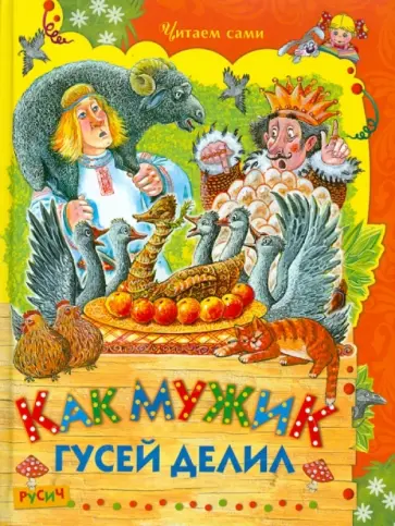 Как мужик гусей делил Как мужик гусей делил обложка книги