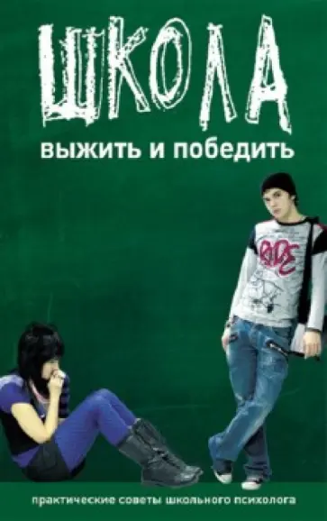 Екатерина Чубукина - Школа. Выжить и победить. Практические советы школьного психолога обложка книги