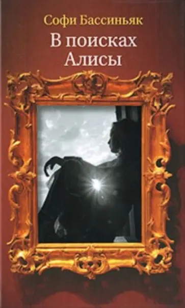 Софи Бассиньяк - В поисках Алисы Софи Бассиньяк - В поисках Алисы обложка книги