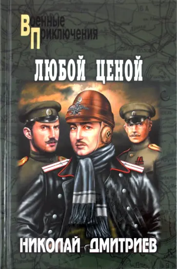 Николай Дмитриев - Любой ценой Николай Дмитриев - Любой ценой обложка книги