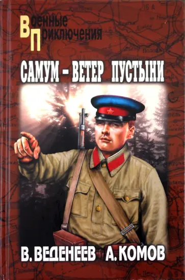 Веденеев, Комов - Самум - ветер пустыни Веденеев, Комов - Самум - ветер пустыни обложка книги