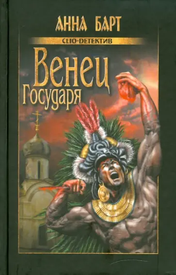 Анна Барт - Венец Государя обложка книги