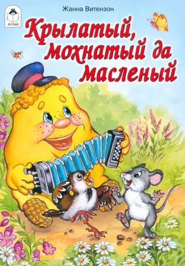 Жанна Витензон - Крылатый, мохнатый да масленый Жанна Витензон - Крылатый, мохнатый да масленый обложка книги