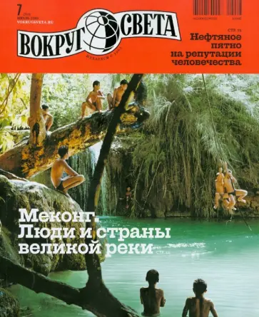 Журнал "Вокруг Света" № 7 (2838). Июль 2010 обложка книги