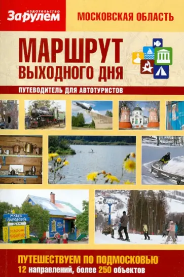 Маршрут выходного дня. Московская область Маршрут выходного дня. Московская область обложка книги