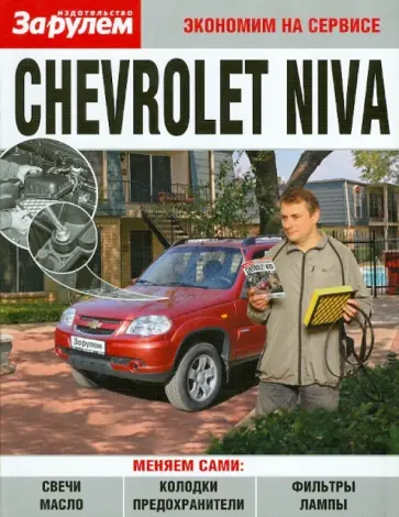 Chevrolet Niva. Экономим на сервисе обложка книги