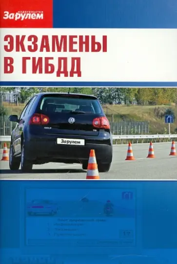Экзамены в ГИБДД обложка книги