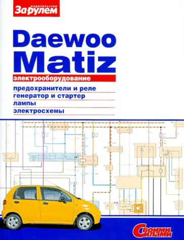 Электрооборудование Daewoo Matiz обложка книги