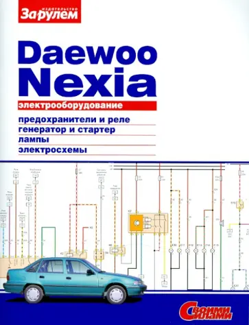 Электрооборудование Daewoo Nexia обложка книги