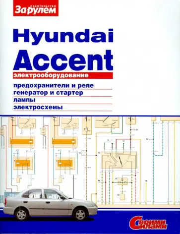 Электрооборудование Hyundai Accent обложка книги